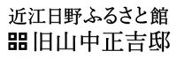近江日野商人ふるさと館「旧山中正吉邸」