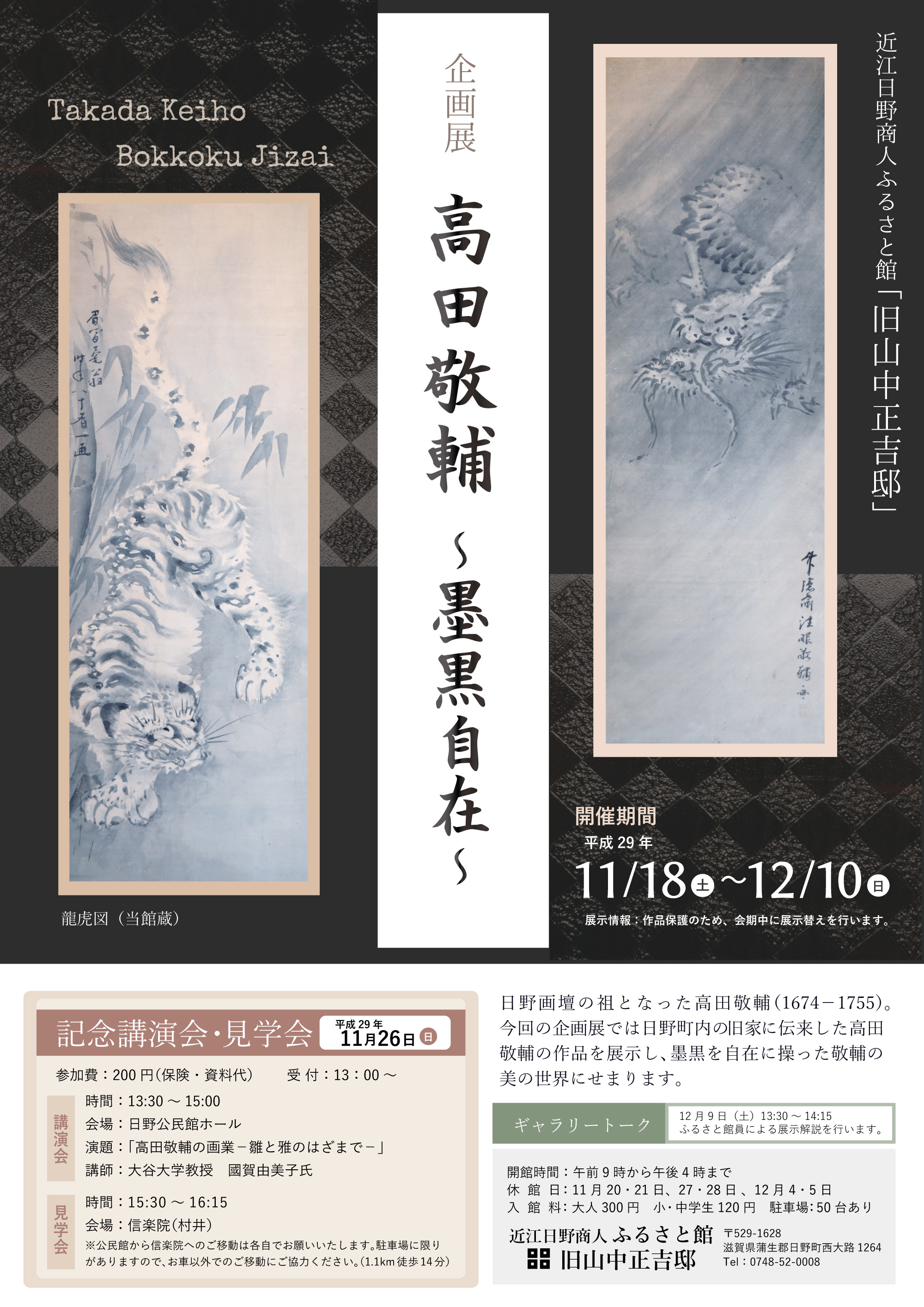 高田敬輔～墨黒自在～