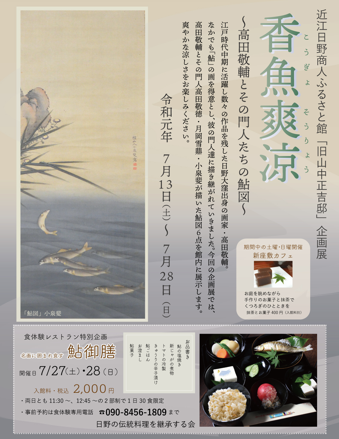 香魚爽涼チラシ