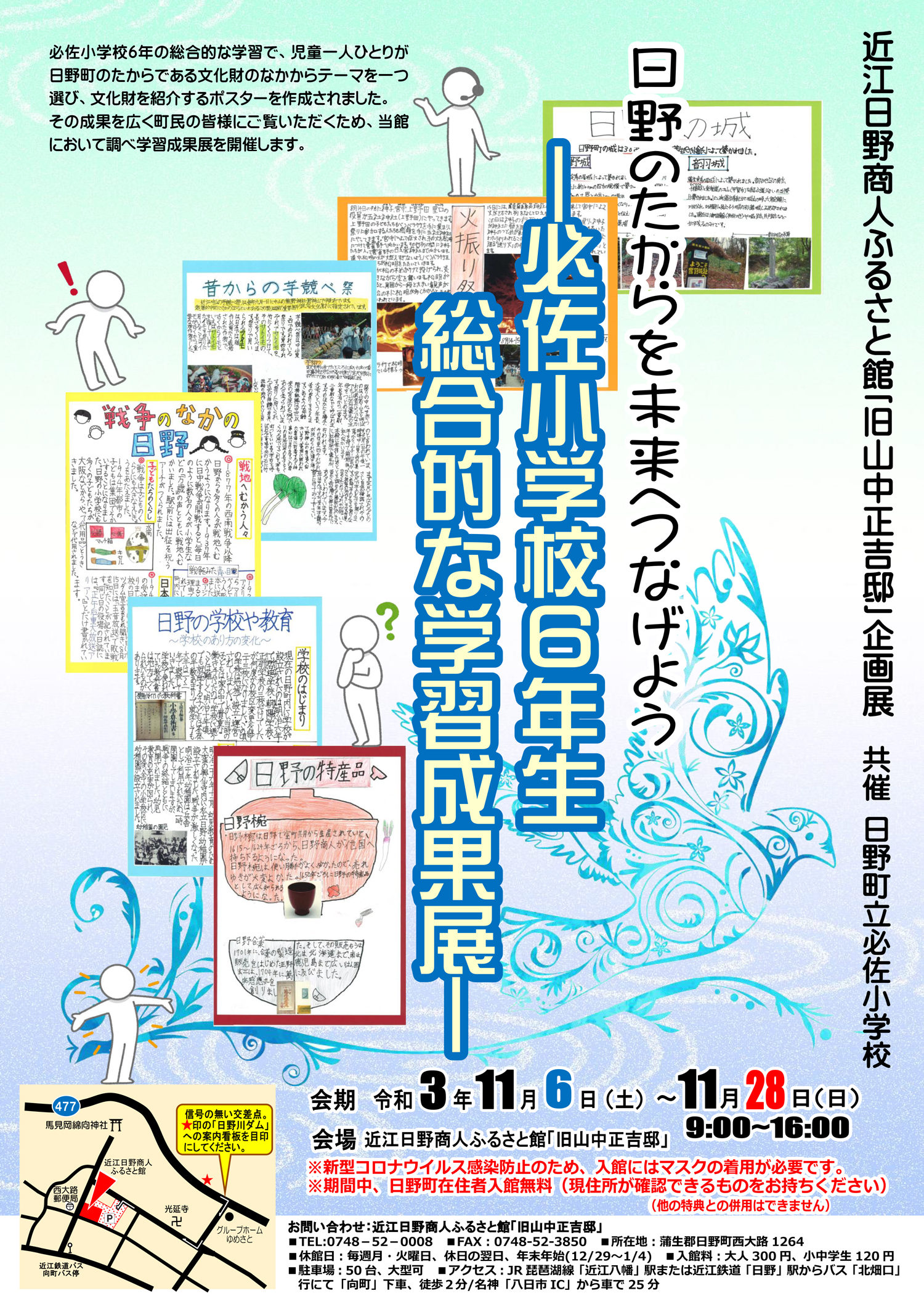 企画展「日野のたからを未来につなげよう―必佐小学校6年生総合的な学習成果展」