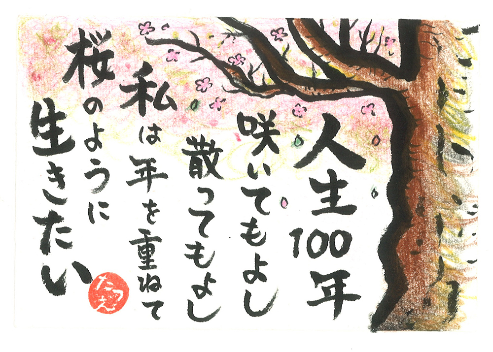 日野町藤澤 たつ枝様の作品
