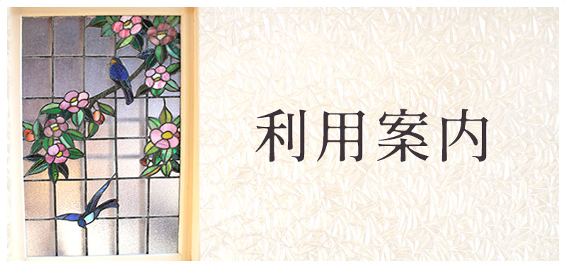 利用案内